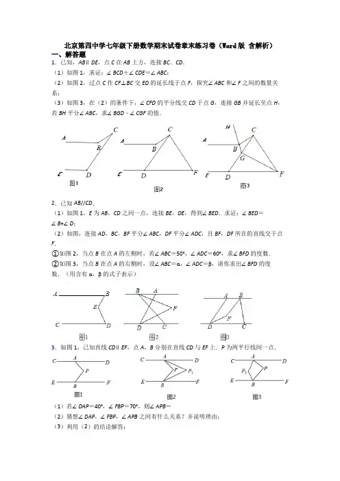 北京第四中学七年级下册数学期末试卷章末练习卷(Word版 含解析)