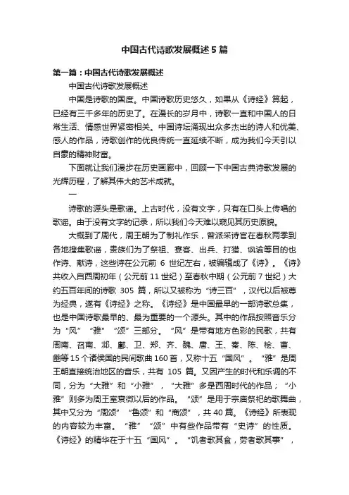中国古代诗歌发展概述5篇