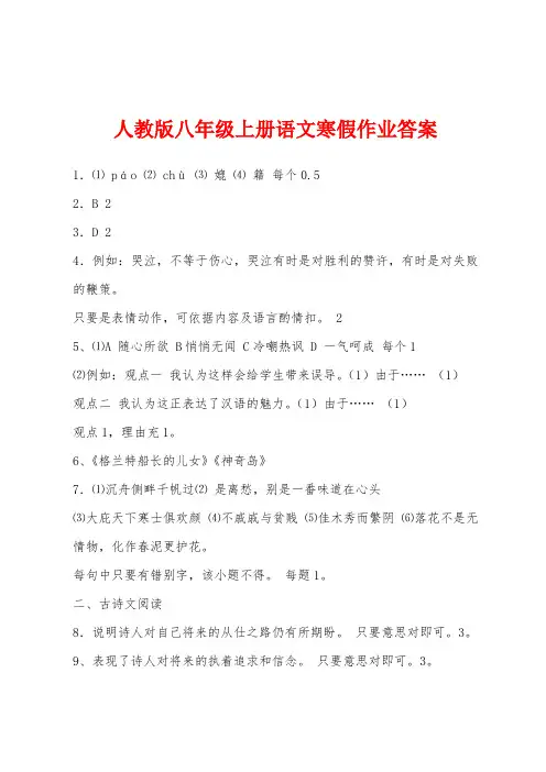 人教版八年级上册语文寒假作业答案