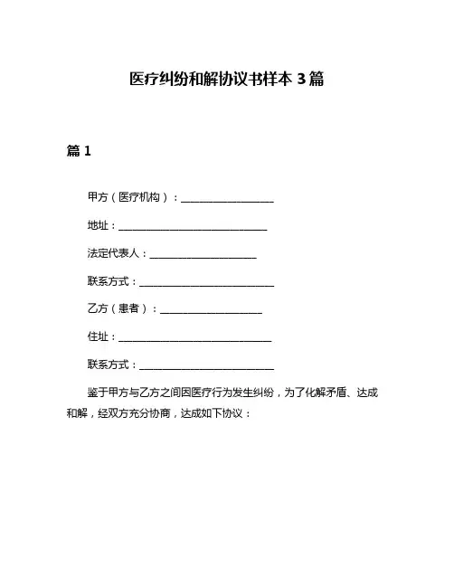 医疗纠纷和解协议书样本3篇