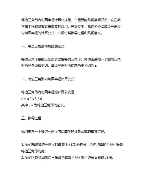 等边三角形内切圆半径计算公式