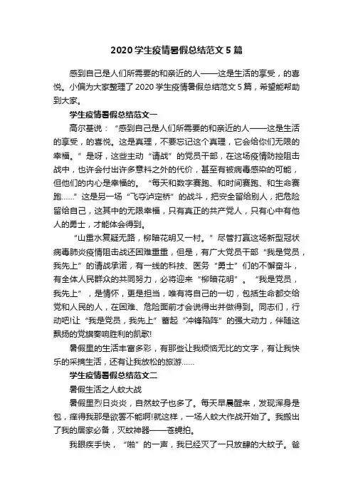 2020学生疫情暑假总结范文5篇
