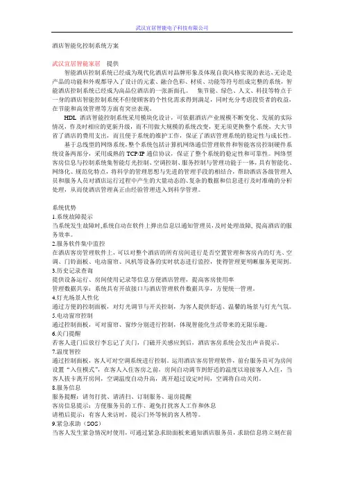 酒店智能家居控制系统方案