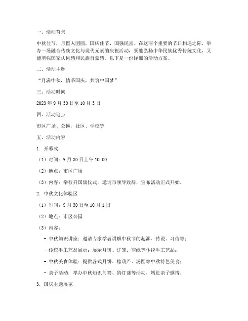 中秋遇上国庆活动方案