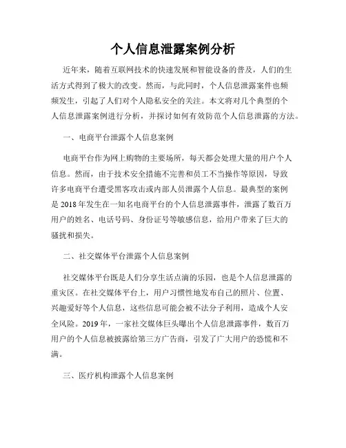 个人信息泄露案例分析