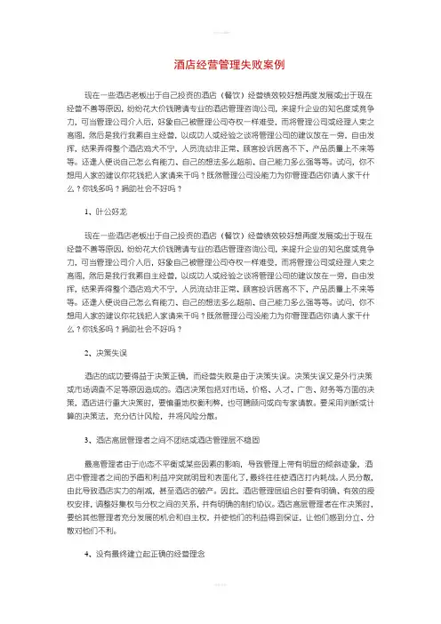 酒店经营管理失败案例