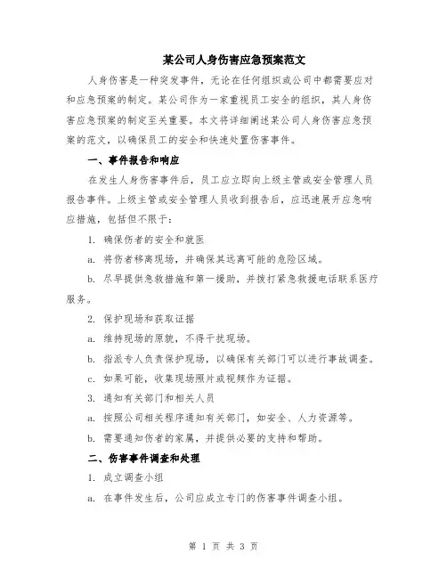 某公司人身伤害应急预案范文