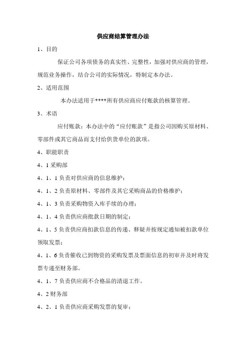 供应商结算管理办法(1)