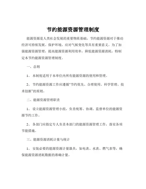 节约能源资源管理制度