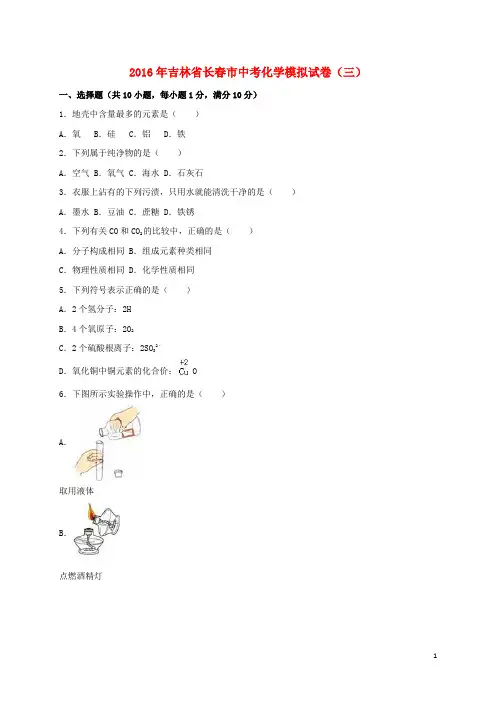 吉林省长春市2016届中考化学模拟试题(三)(含解析)