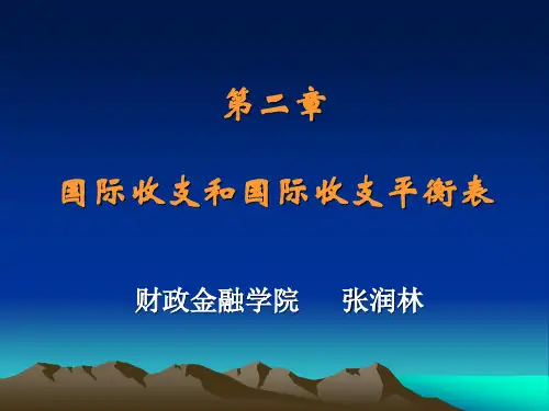 第二章  国际收支和国际收支平衡表