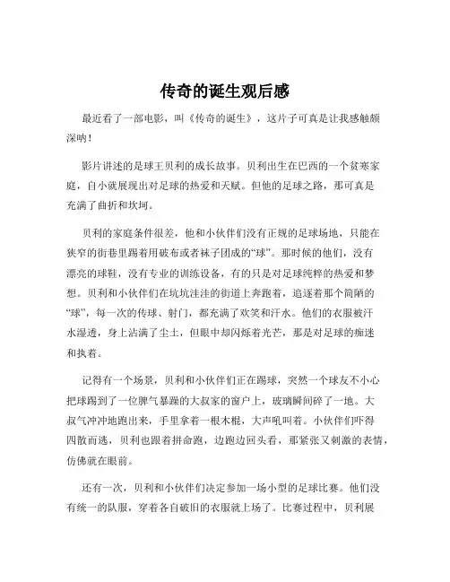 传奇的诞生观后感
