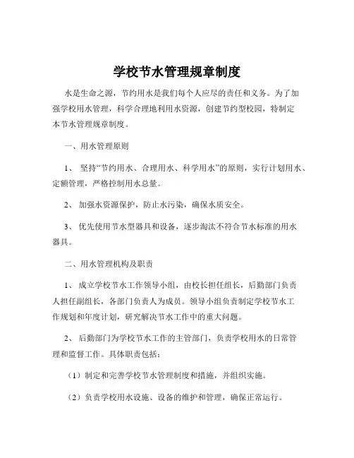 学校节水管理规章制度