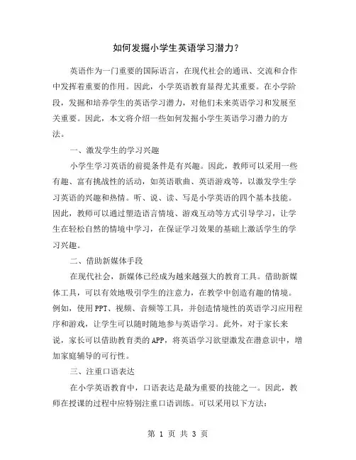 如何发掘小学生英语学习潜力？
