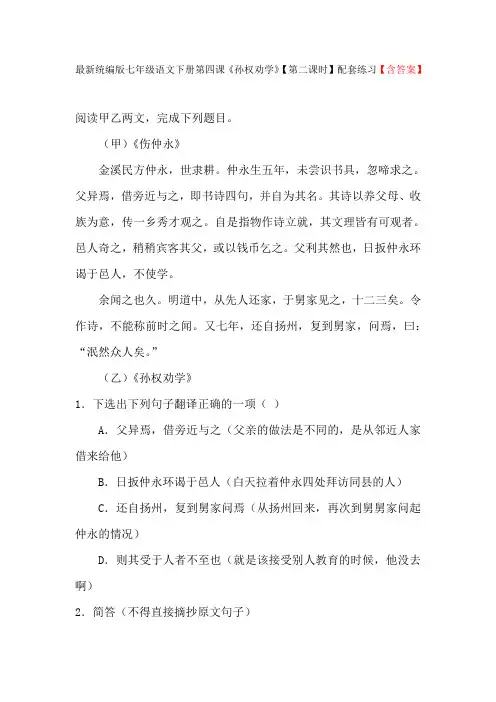 最新统编版七年级语文下册第四课《孙权劝学》【第二课时】配套练习【含答案】