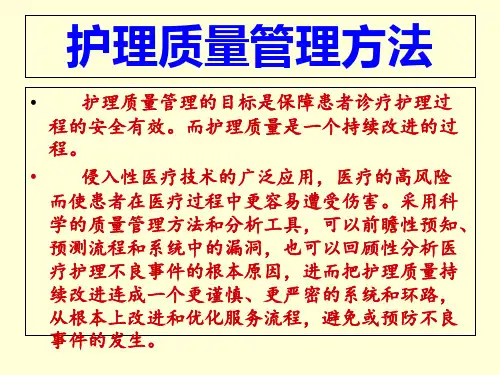 护理质量管理方法课件_PPT课件