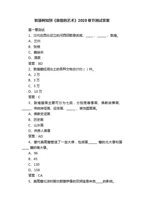 智慧树知到《敦煌的艺术》2020章节测试答案