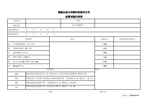 09.盐雾试验记录表 