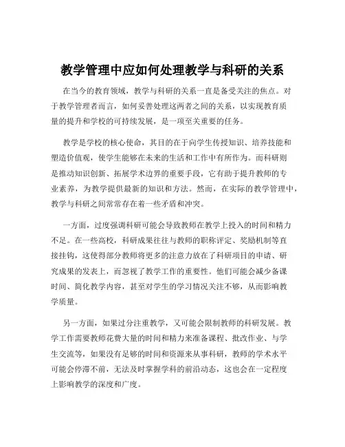 教学管理中应如何处理教学与科研的关系
