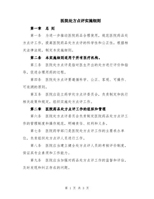 医院处方点评实施细则