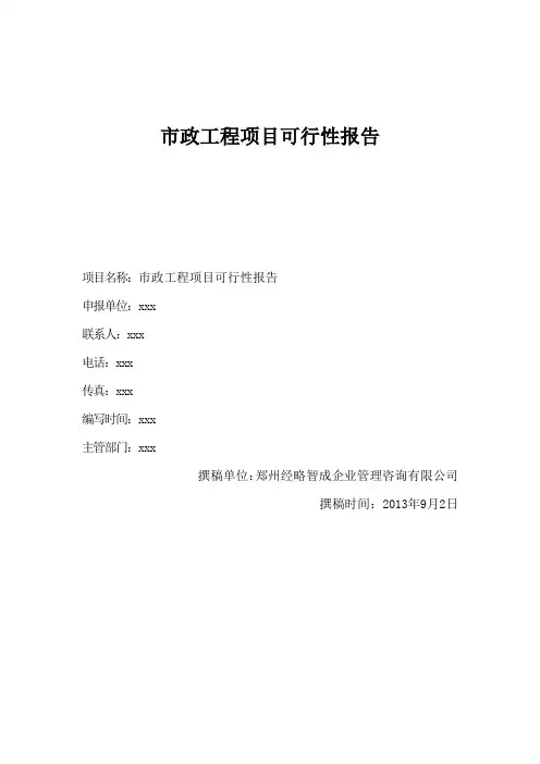 市政工程项目可行性报告