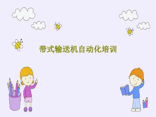 带式输送机自动化培训46页PPT