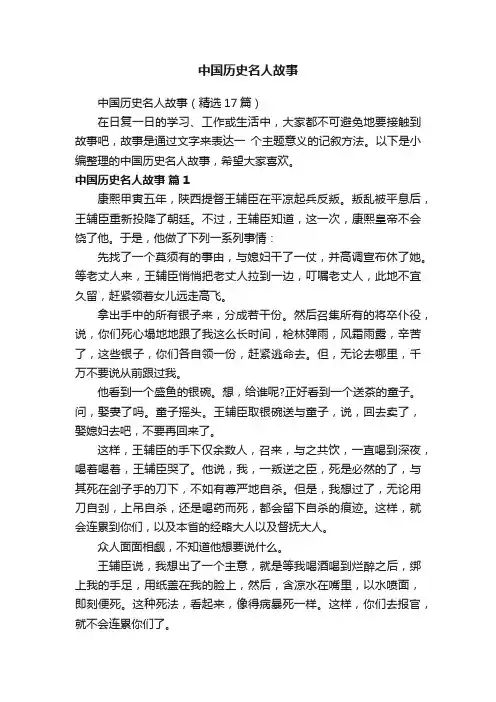 中国历史名人故事（精选17篇）