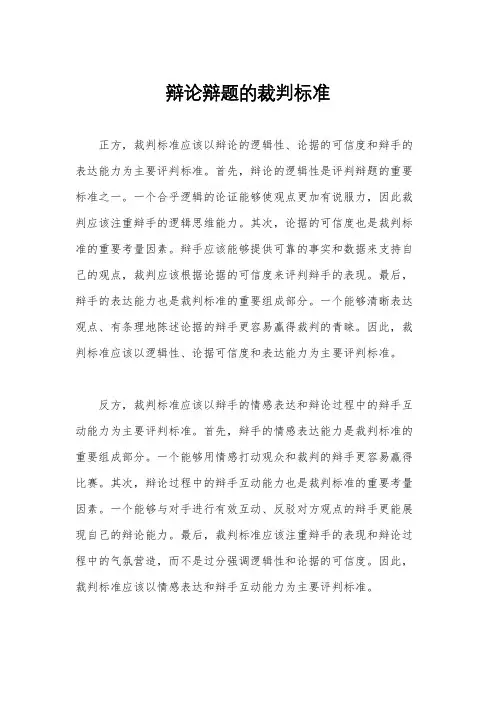 辩论辩题的裁判标准
