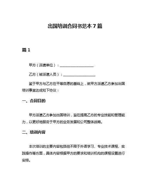 出国培训合同书范本7篇
