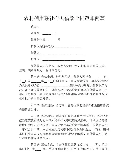 农村信用联社个人借款合同范本两篇