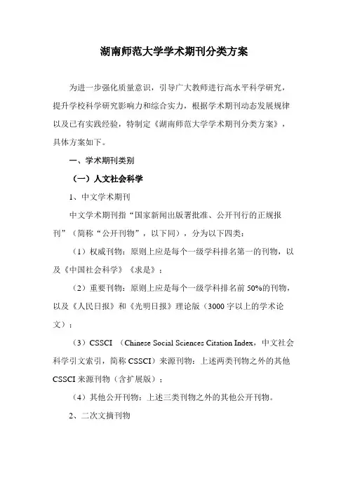湖南师范大学学术期刊分类方案