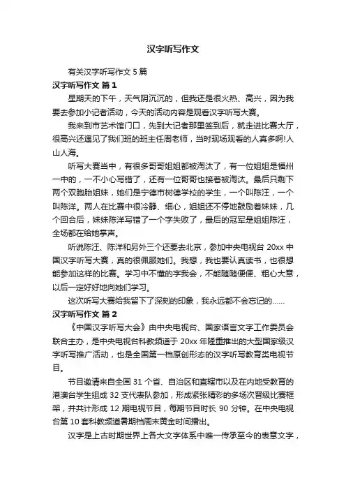 汉字听写作文