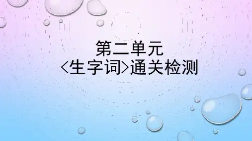 人教部编版三年级语文(下册)第二单元 生字词重要知识考点教学课件