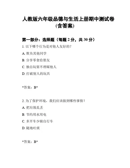 人教版六年级品德与生活上册期中测试卷(含答案)