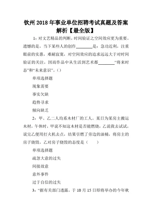 钦州2018年事业单位招聘考试真题及答案解析【最全版】 .doc