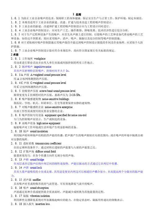 《工业企业噪声控制设计规范》GB／T-50087-2013(整理最新版)