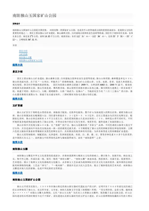 河南南阳独山玉国家矿山公园