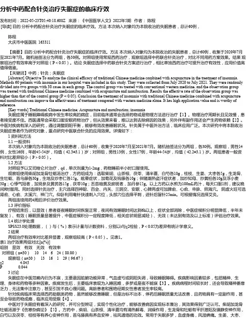 分析中药配合针灸治疗失眠症的临床疗效