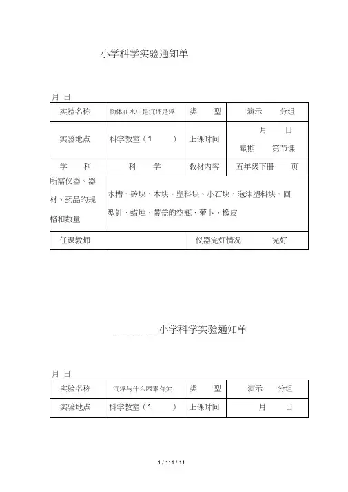 小学科学五年级下册实验通知单(20201101091620)
