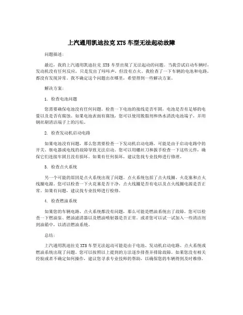 上汽通用凯迪拉克XT5车型无法起动故障