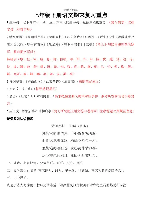 七年级下册语文期末复习知识点 复习