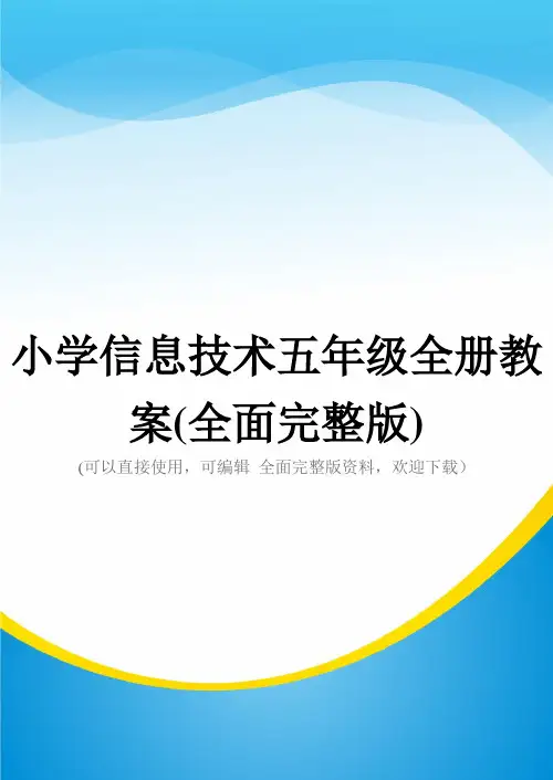 小学信息技术五年级全册教案(全面完整版)