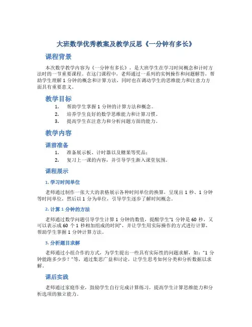 大班数学优秀教案及教学反思《一分钟有多长》
