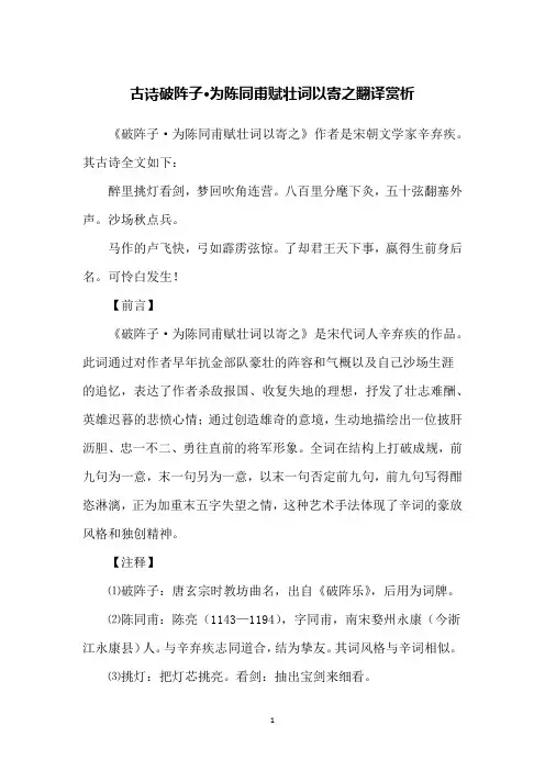 古诗破阵子·为陈同甫赋壮词以寄之翻译赏析