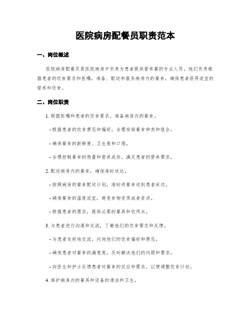 医院病房配餐员职责范本