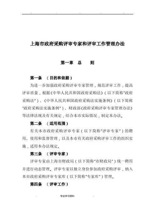 上海市政府采购评审专家和评审工作管理办法