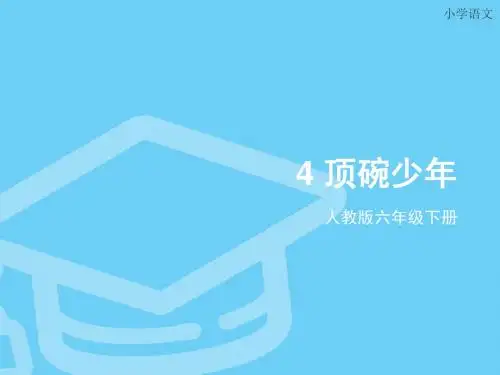 人教版六年级下册4顶碗少年