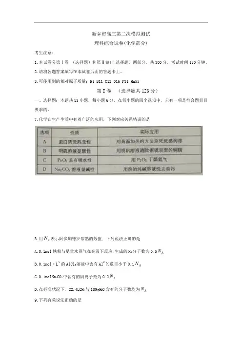 河南省新乡市高三第二次模拟测试   理综化学 Word版含答案