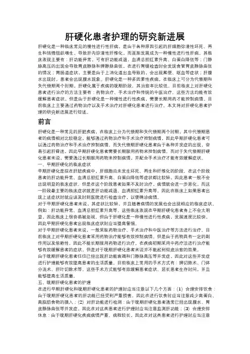 [4]肝硬化患者护理的研究新进展-1