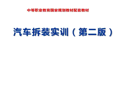 汽车拆装实训《实训2发动机总成的吊装》课件